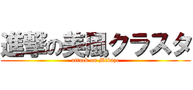 進撃の美風クラスタ (attack on Mikaze)