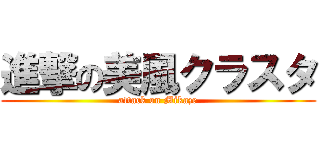 進撃の美風クラスタ (attack on Mikaze)