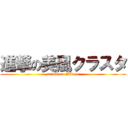 進撃の美風クラスタ (attack on Mikaze)