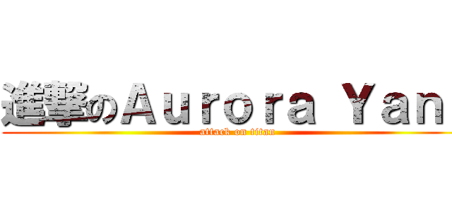 進撃のＡｕｒｏｒａ Ｙａｎｇ (attack on titan)