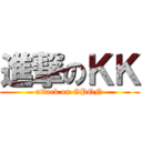 進撃のＫＫ (attack on GPON)