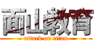 面山教育 (attack on titan)