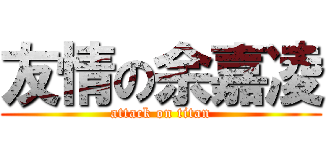 友情の余嘉凌 (attack on titan)