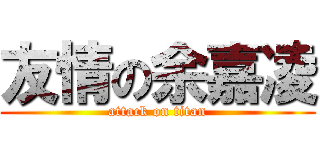 友情の余嘉凌 (attack on titan)