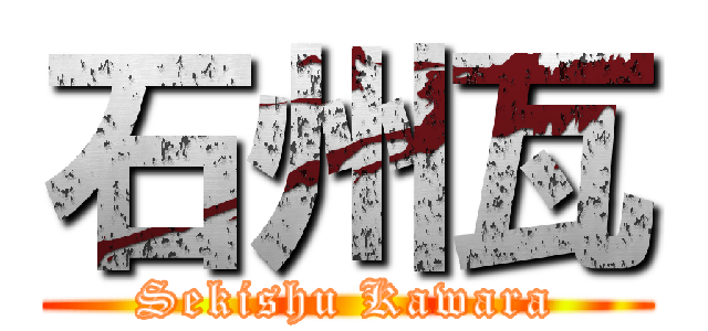 石州瓦 (Sekishu Kawara)