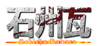 石州瓦 (Sekishu Kawara)