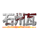 石州瓦 (Sekishu Kawara)