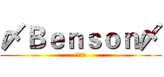 〆Ｂｅｎｓｏｎ〆 (按訂閱吧)