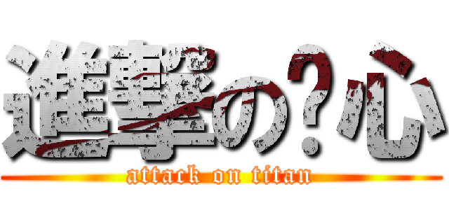 進撃の伤心 (attack on titan)