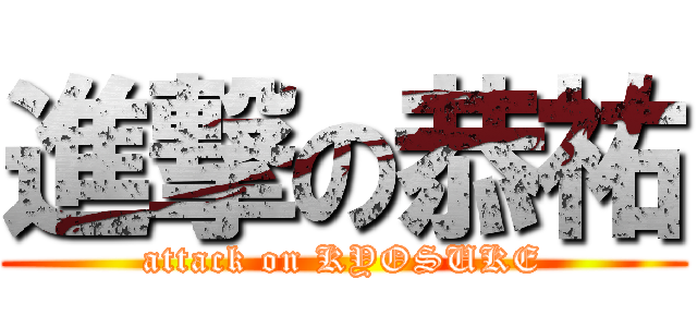 進撃の恭祐 (attack on KYOSUKE)
