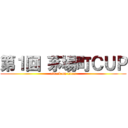 第１回 茅場町ＣＵＰ (attack on titan)