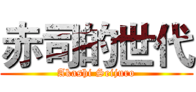 赤司的世代 (Akashi Seijuro)