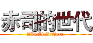 赤司的世代 (Akashi Seijuro)