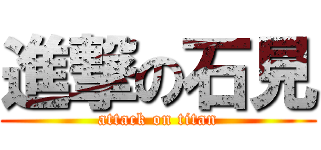 進撃の石見 (attack on titan)