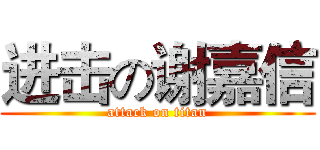 进击の谢嘉信 (attack on titan)