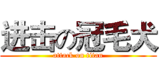 进击の冠毛犬 (attack on titan)