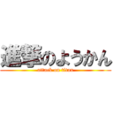 進撃のようかん (attack on titan)