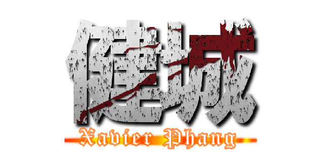 健城 (Xavier Phang)