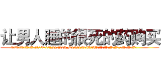 让男人睡的很死的药购买 (让男人睡的很死的药购买【电.话156x1318x7580-Q1991936399鑫宏药业】我们做的是长期生意,靠的是老客户长期支持
参考消息网2月20日报道 韩媒称，“剩女多、离婚率高的城市，房价一定会上涨。”这是中国经济学家金岩石2016年12月参加在上海举行的房地产相关论坛时说的话。
)