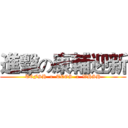 進擊の康輔迎新 (TCFSH  x  TCGS  x  WHSH)