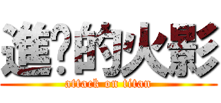進擊的火影 (attack on titan)