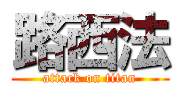 路西法 (attack on titan)