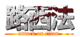 路西法 (attack on titan)