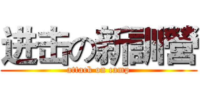 进击の新訓營 (attack on camp)