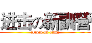 进击の新訓營 (attack on camp)