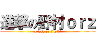 進撃の野村ｏｒｚ (attack on ｎｏmｕｒａ)