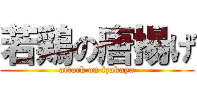 若鶏の唐揚げ (attack on izakaya)