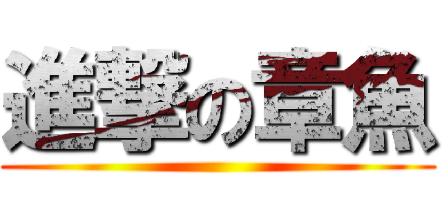 進撃の章魚 ()