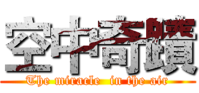 空中奇蹟 (The miracle  in the air)