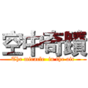 空中奇蹟 (The miracle  in the air)