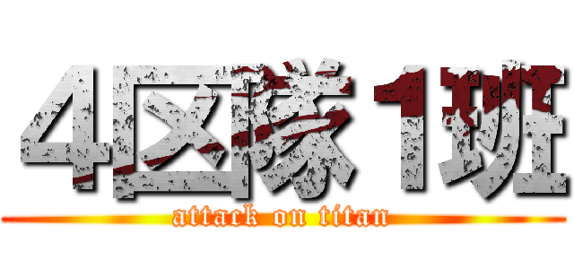 ４区隊１班 (attack on titan)