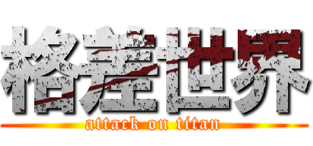 格差世界 (attack on titan)