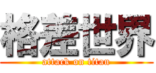格差世界 (attack on titan)