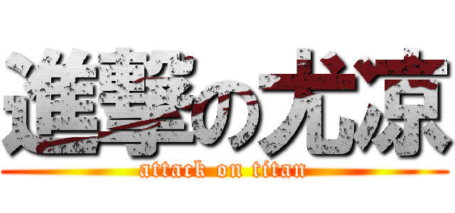 進撃の尤凉 (attack on titan)