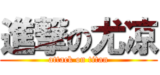 進撃の尤凉 (attack on titan)