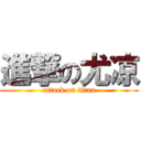 進撃の尤凉 (attack on titan)