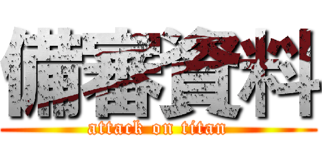 備審資料 (attack on titan)