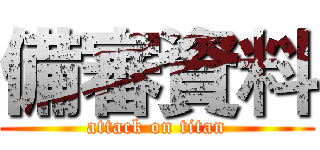 備審資料 (attack on titan)