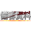 備審資料 (attack on titan)