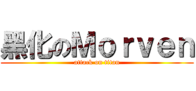 黑化のＭｏｒｖｅｎ (attack on titan)