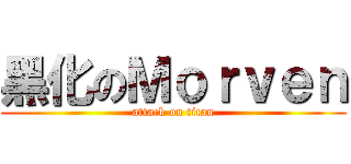 黑化のＭｏｒｖｅｎ (attack on titan)