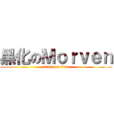 黑化のＭｏｒｖｅｎ (attack on titan)