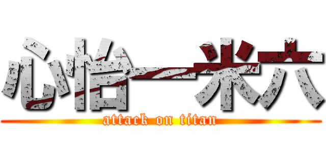 心怡一米六 (attack on titan)