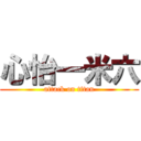 心怡一米六 (attack on titan)