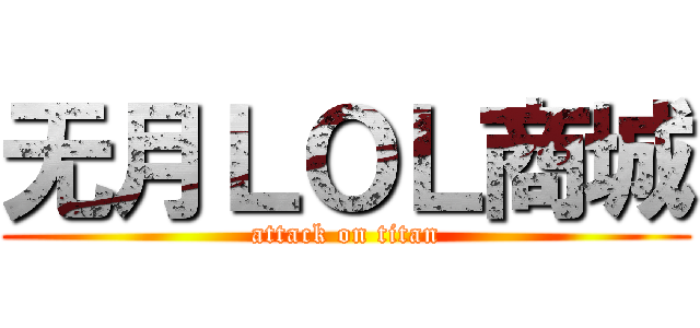 无月ＬＯＬ商城 (attack on titan)