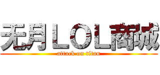 无月ＬＯＬ商城 (attack on titan)